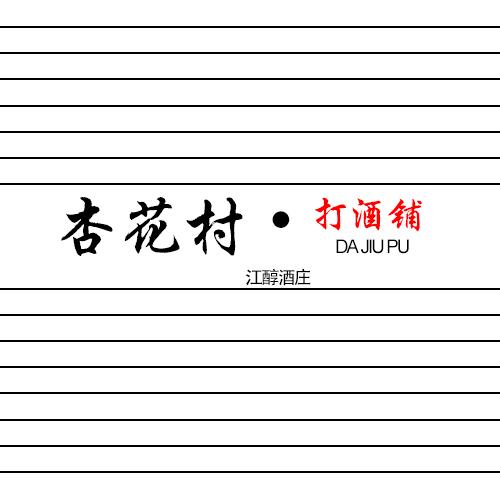 杏花村·打酒铺（江醇酒庄）