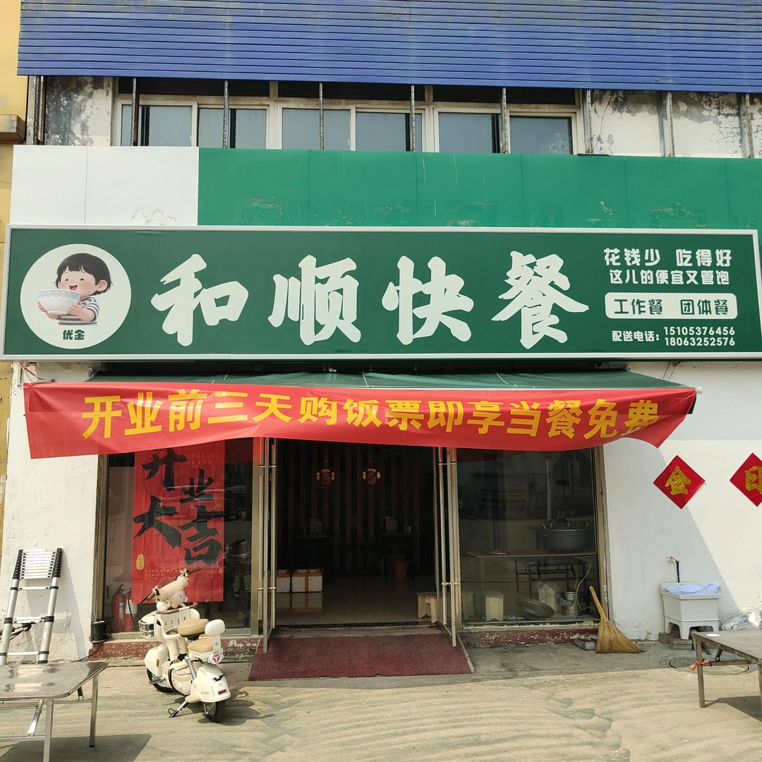 和顺快餐(中达商贸城店)