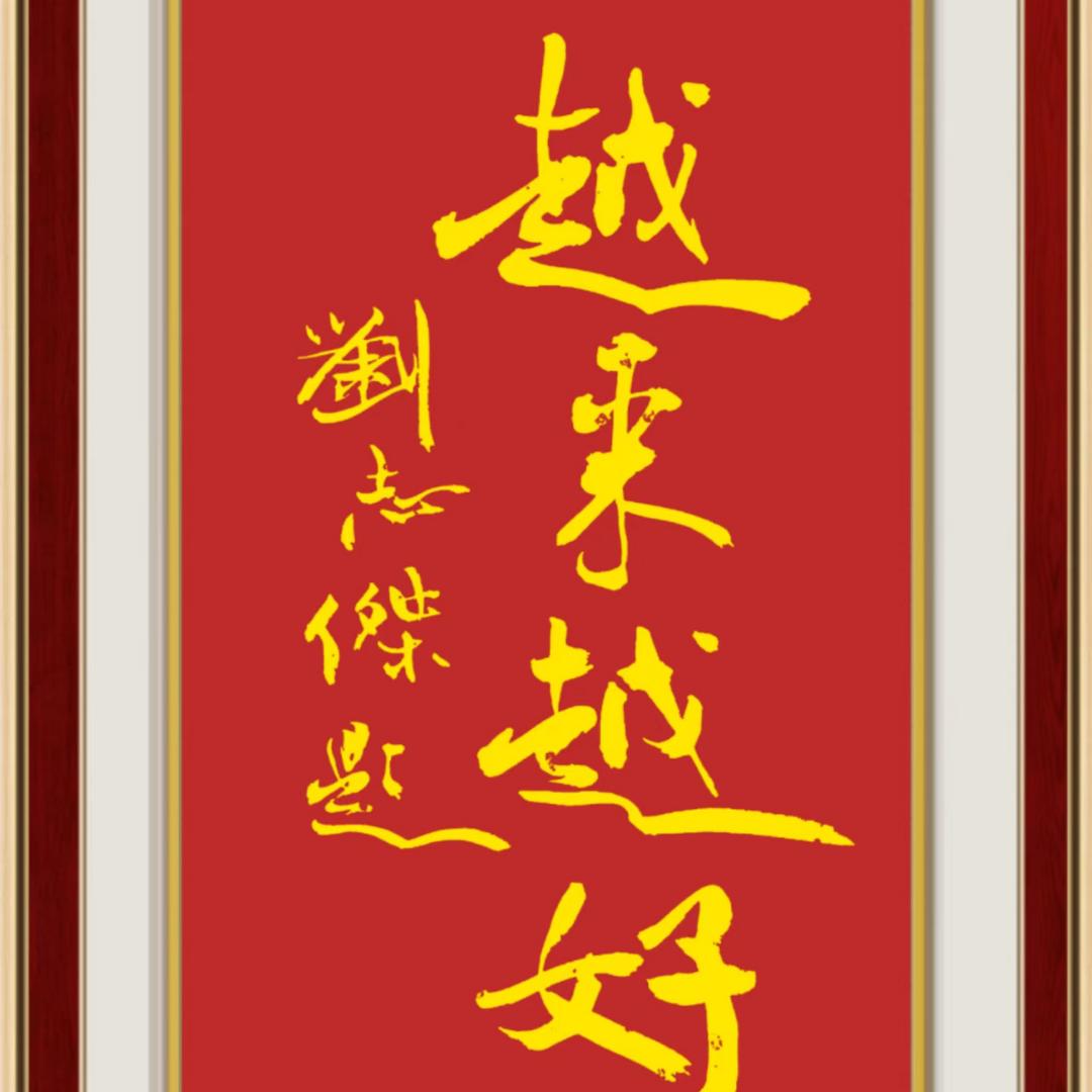 建宏；平安吉祥