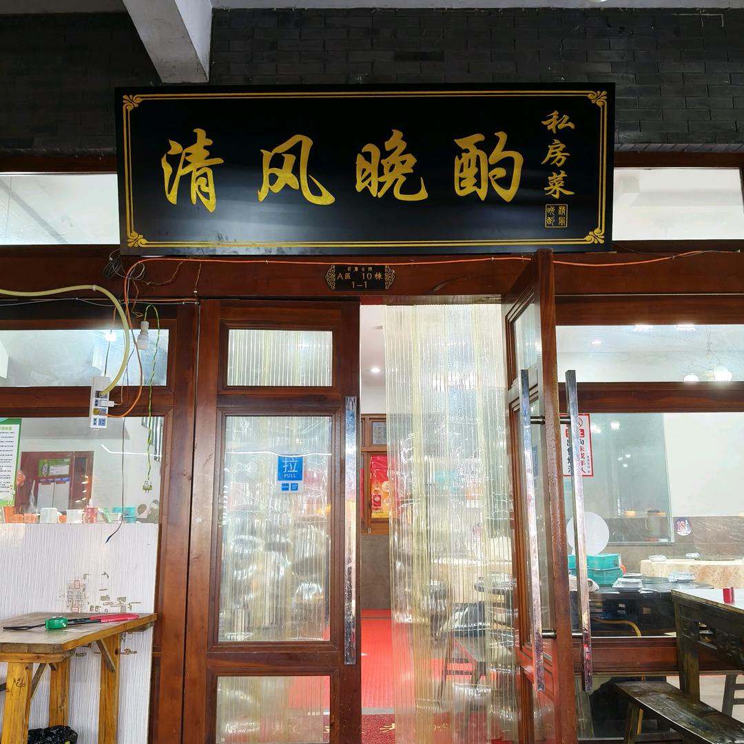 清风晚酌私房菜
