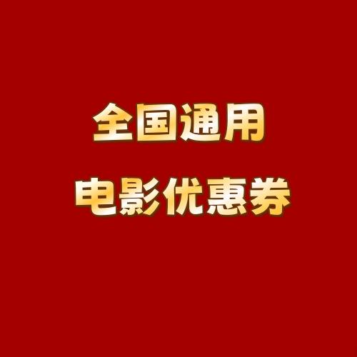 电影票优惠券【全国通用】