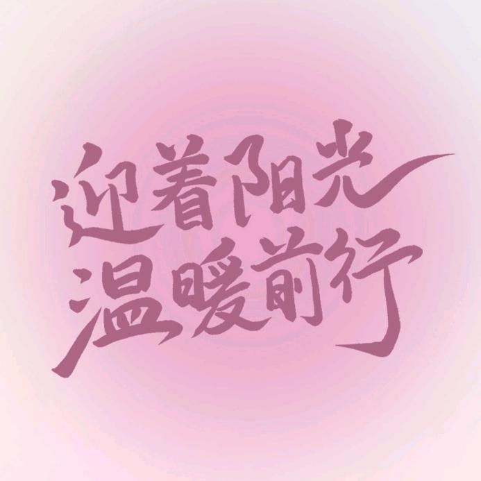 自然随风