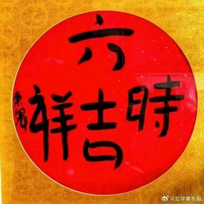 真善美