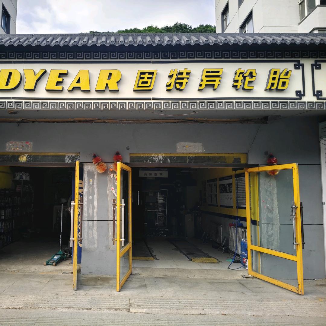 辽源固特异轮胎