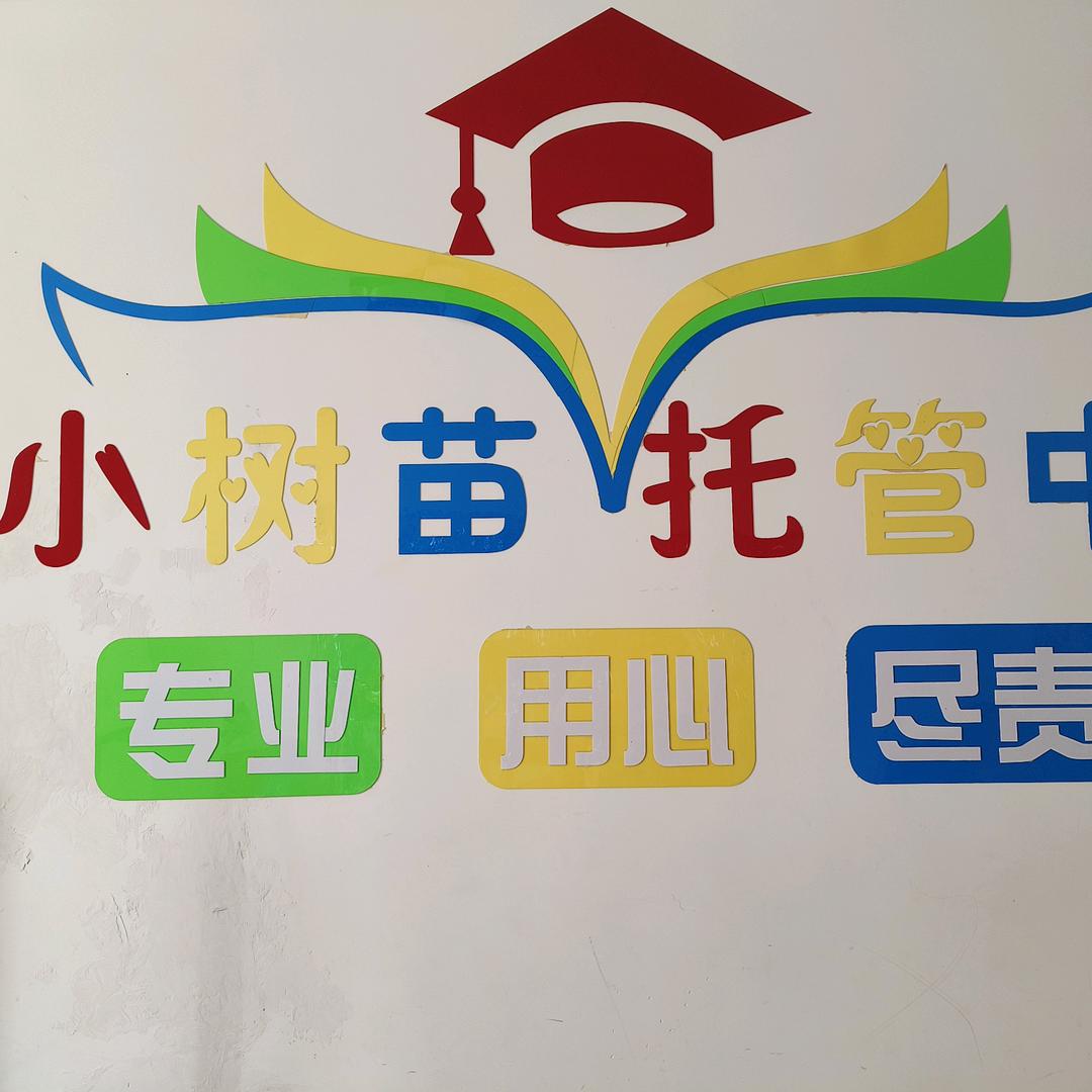 小树苗托管中心-郭老师