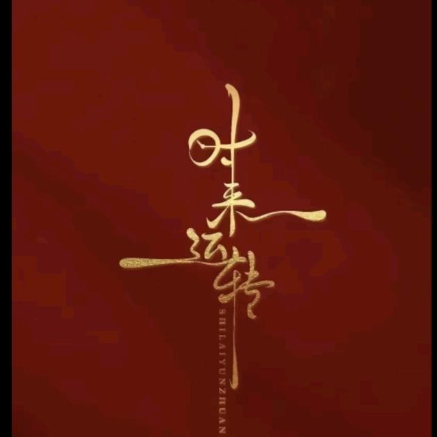 佛安。佛安。