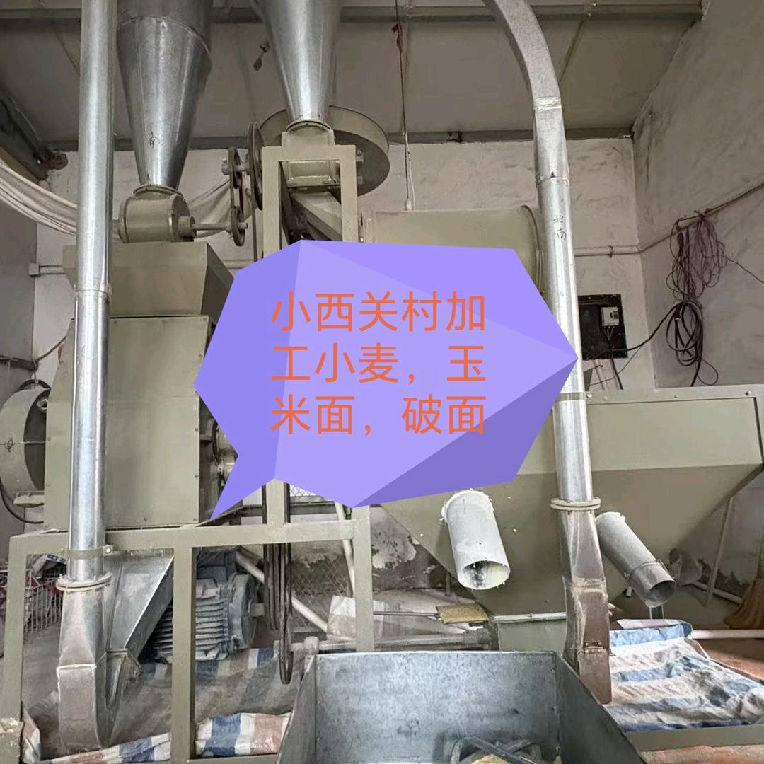 小西关加工玉米面小麦