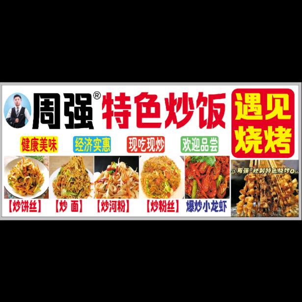 周强®烧烤 炒饭〈收学徒〉