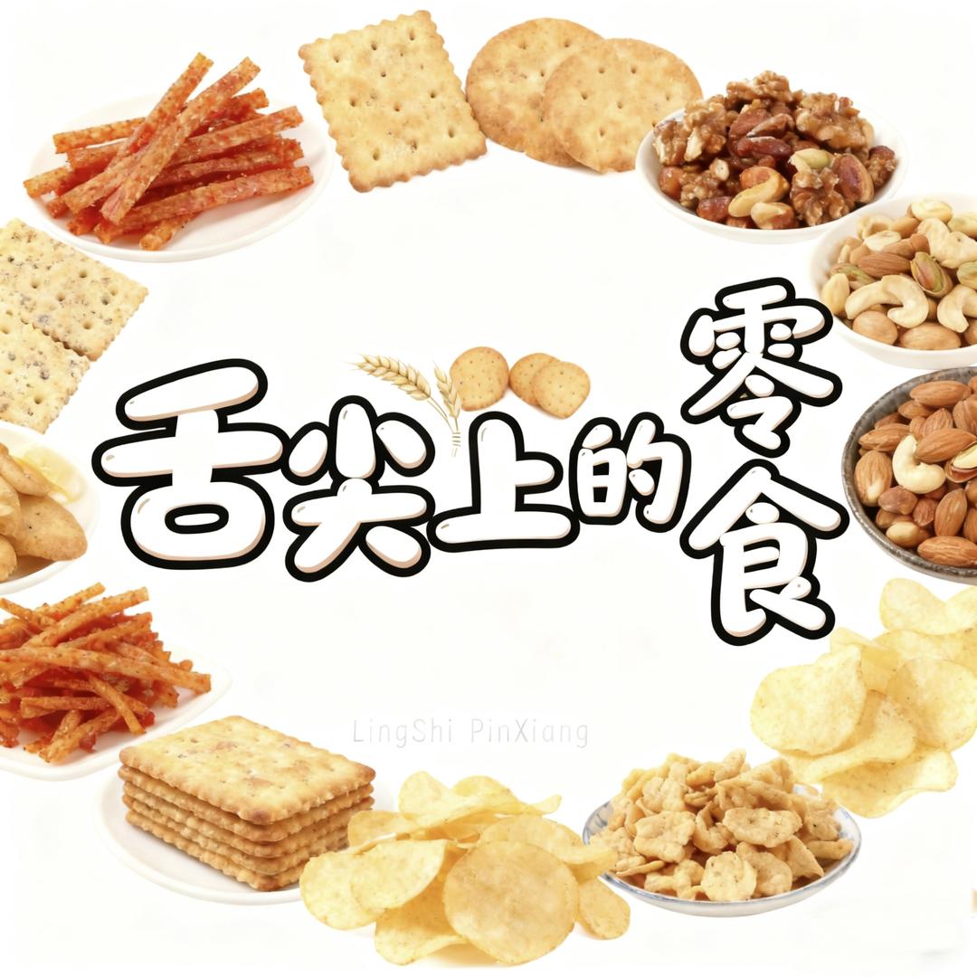 舌尖上的零食