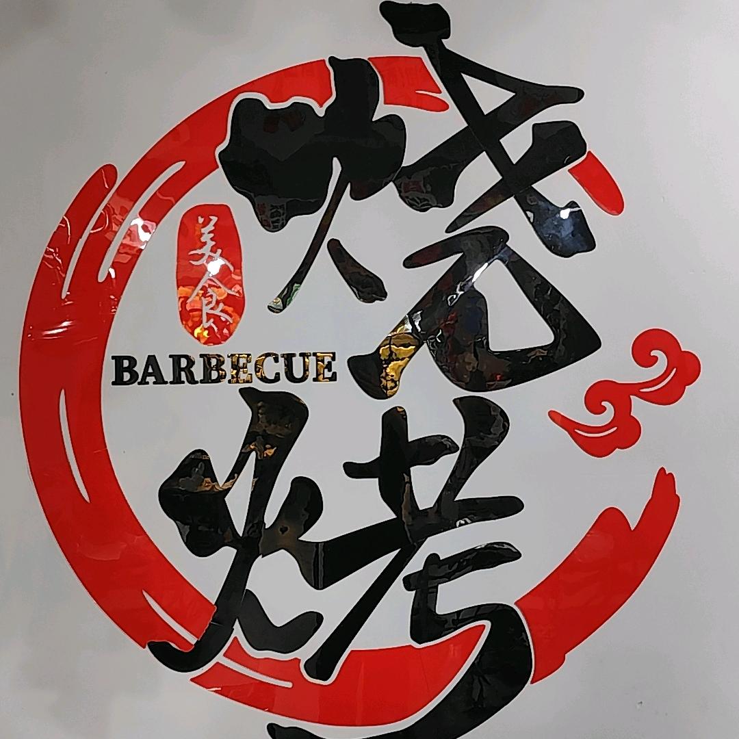一起来小炉子烧串