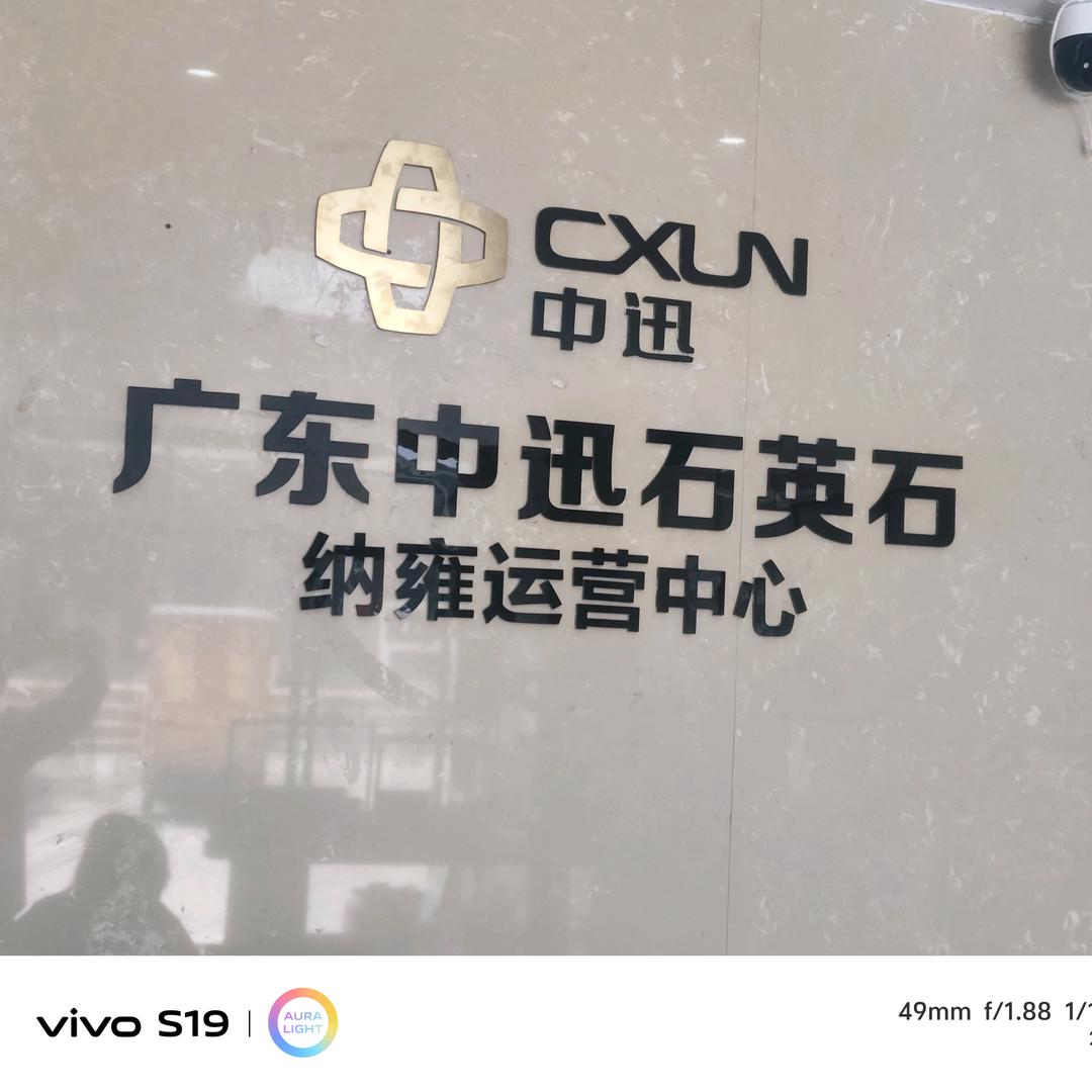 纳雍中迅石英石，岩板加工厂