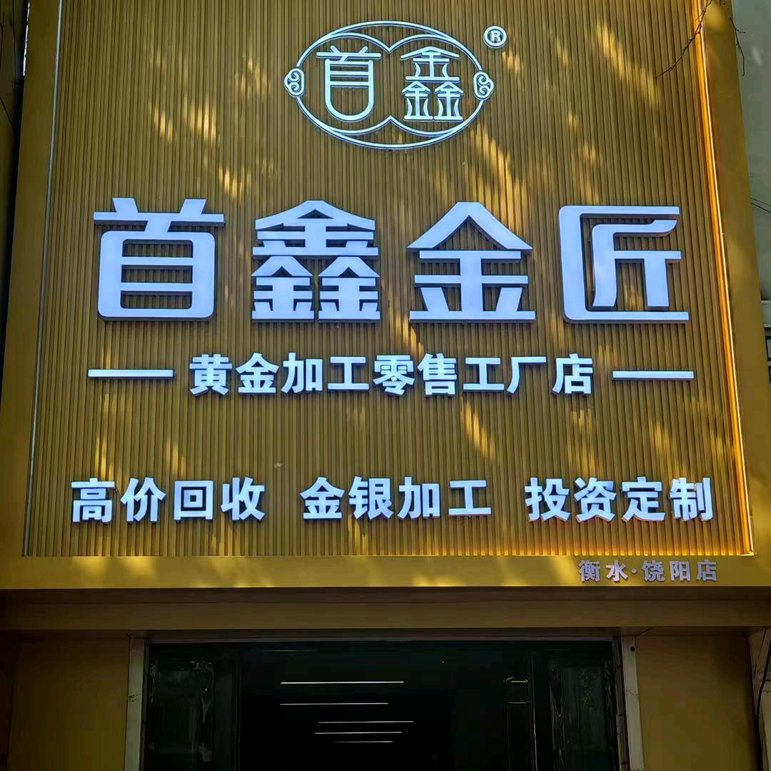 河北饶阳首鑫金匠打金坊