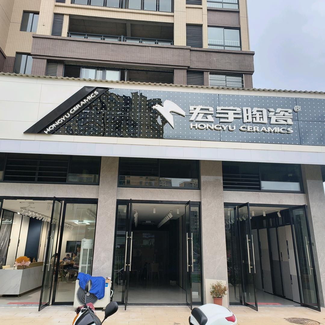 会昌宏宇陶瓷店