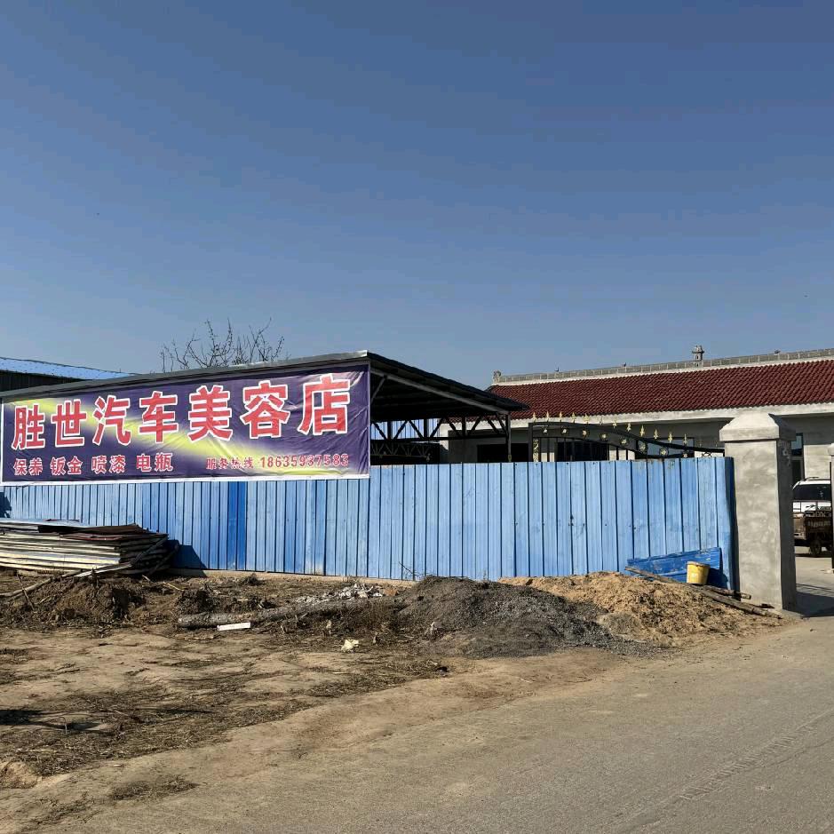 胜世汽车美容店赵志强