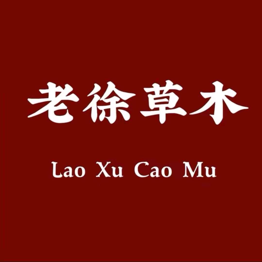 滋补老徐批发号