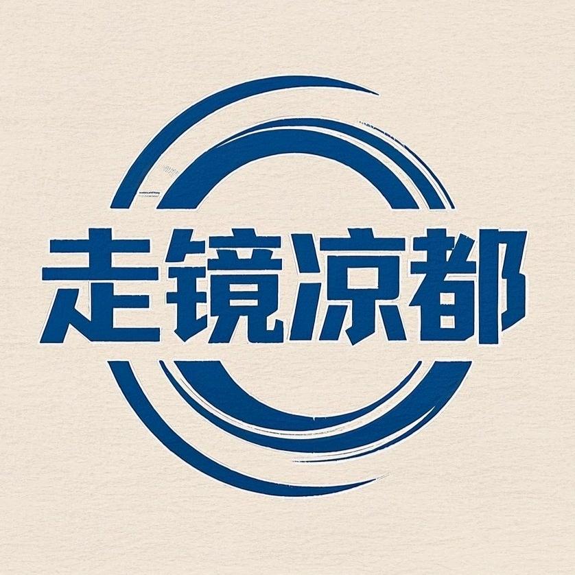 走镜凉都