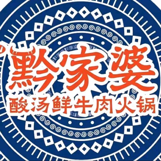 黔家婆酸汤鲜牛肉火锅（宣恩施南宣府店）