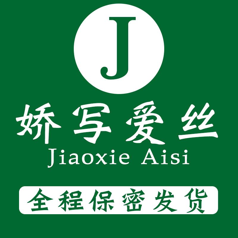 娇写爱丝