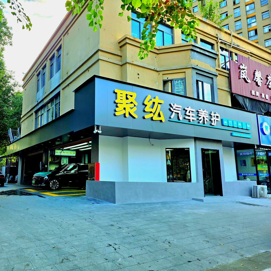 聚纮汽车养护中心