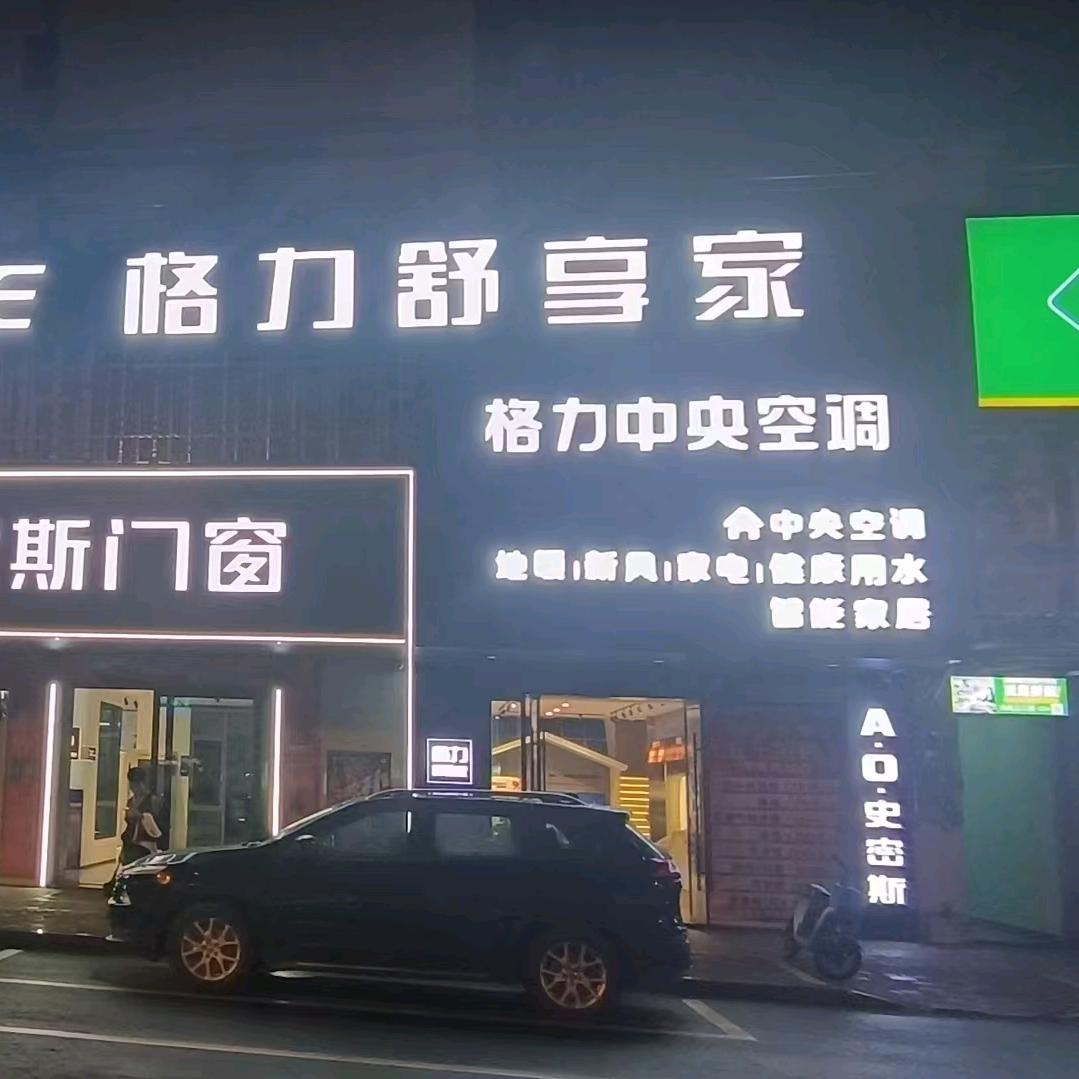 龙南格力舒享家