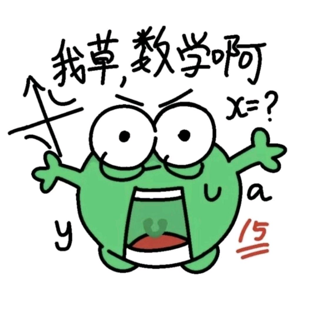 悲伤薯条（和数学热恋期版）