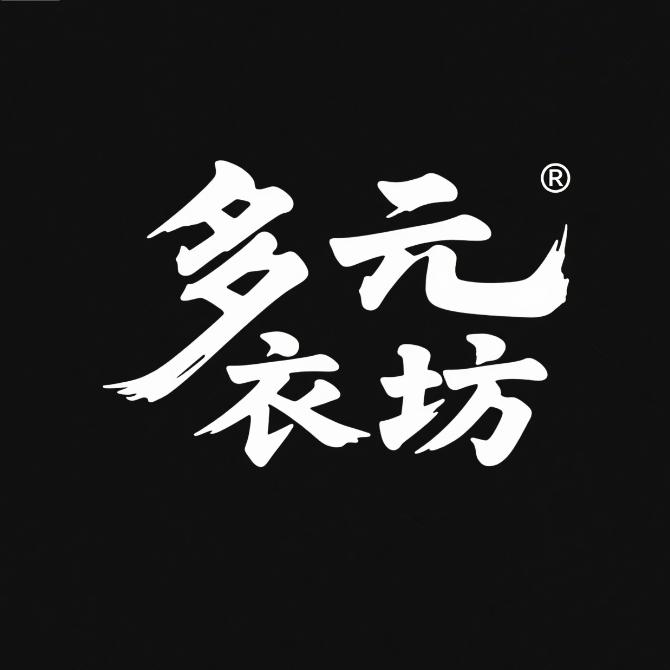 多元衣坊