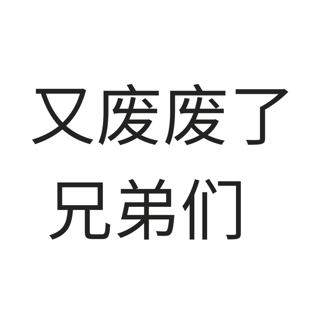 我是哥哥