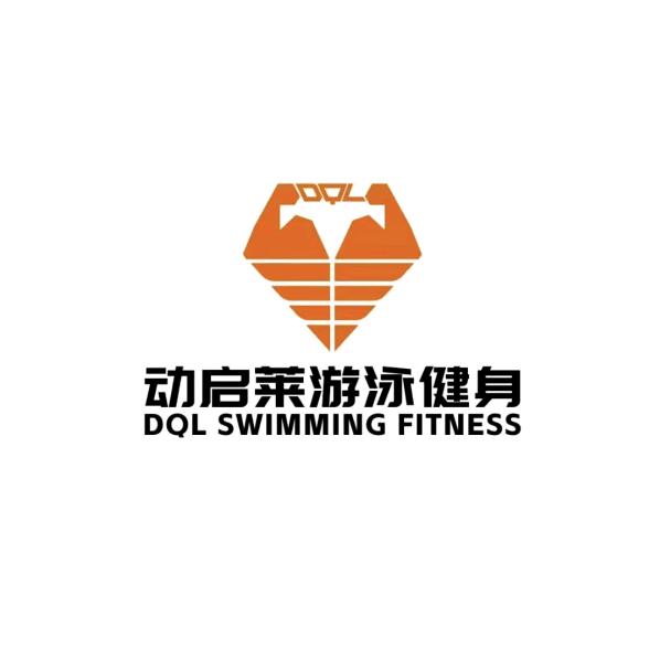 丹灶动启莱游泳健身