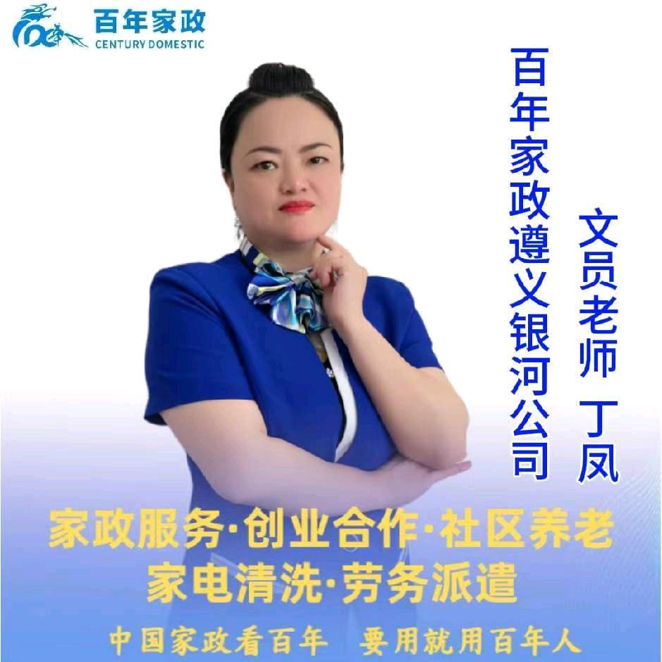 遵义家政（凤姐）