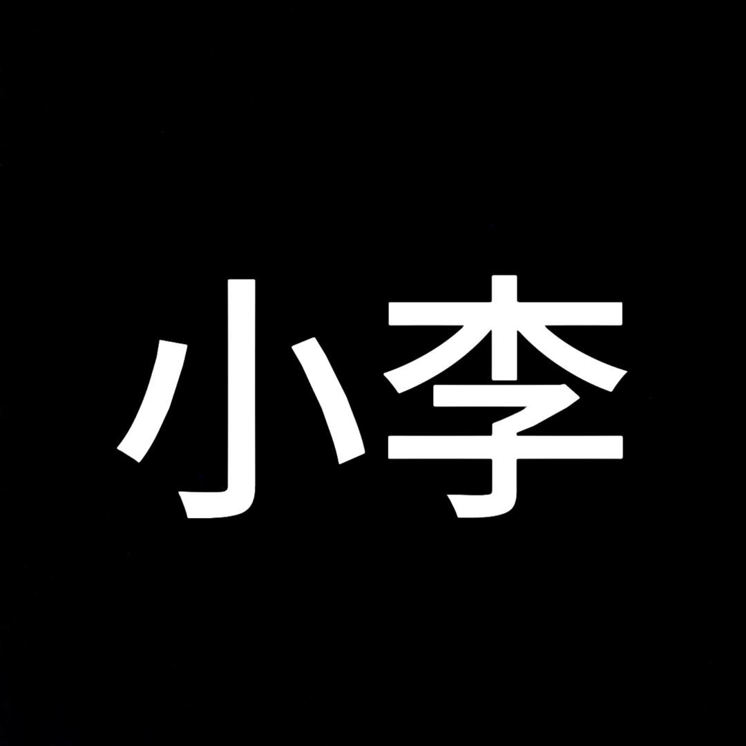 小李就是我