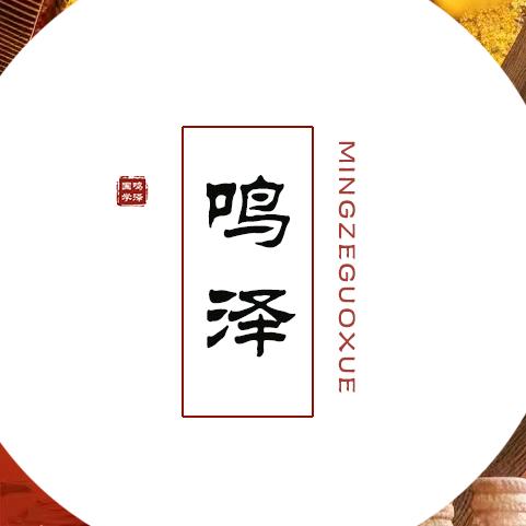 鸣泽文化