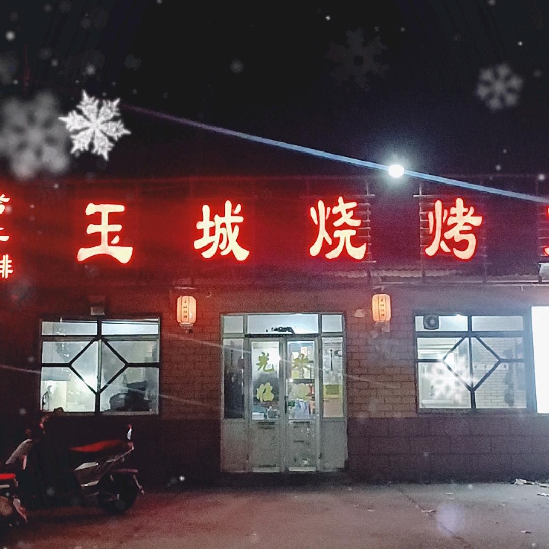 玉城烧烤火锅