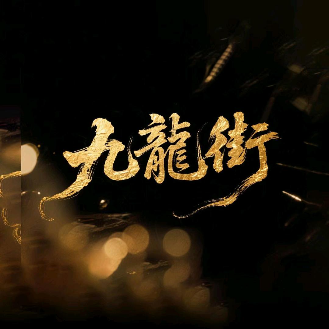 九龍街