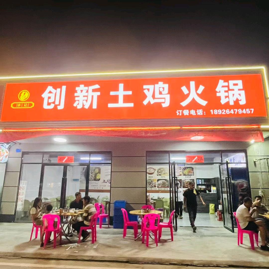 可塘创新土鸡火锅