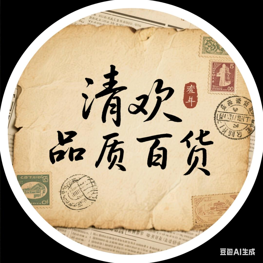 清欢优品