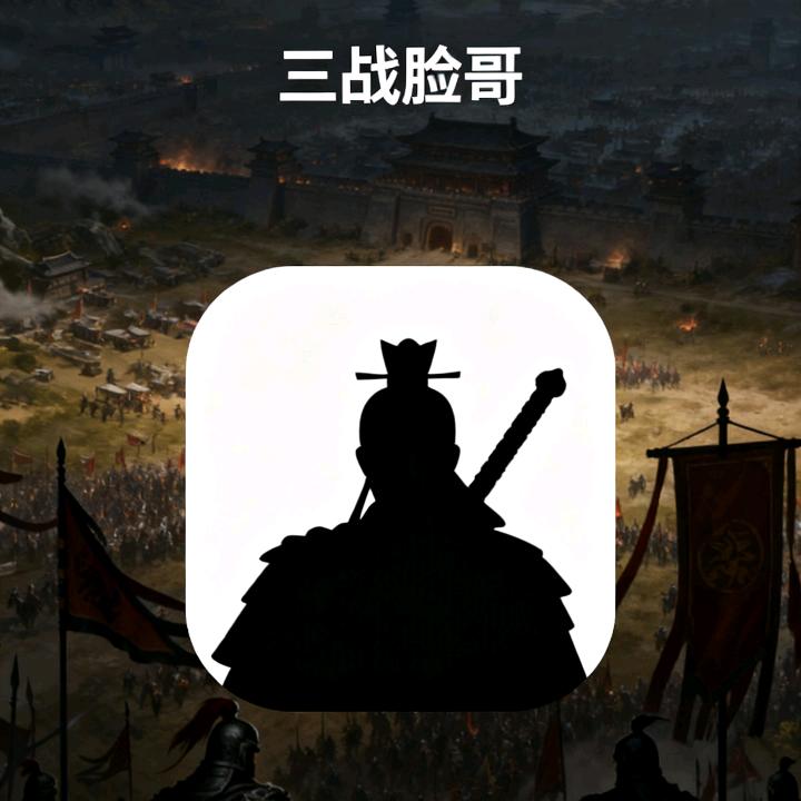 三战脸哥