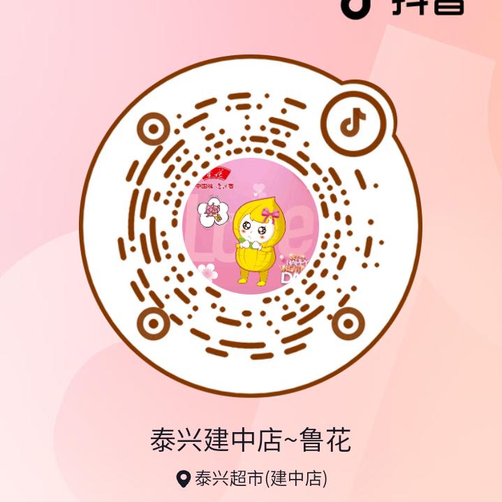 泰兴建中店~鲁花