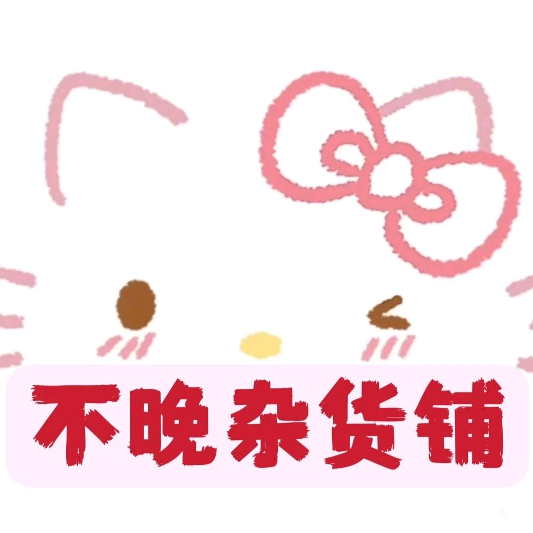 不晚中古杂货铺