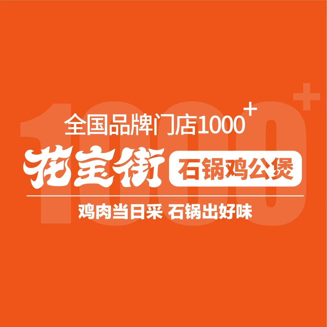 花宝街石锅鸡公煲(颍东区方圆荟店)