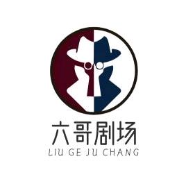 六哥剧场