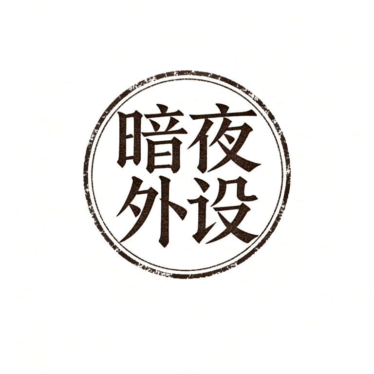 暗夜外设（三角洲行动）