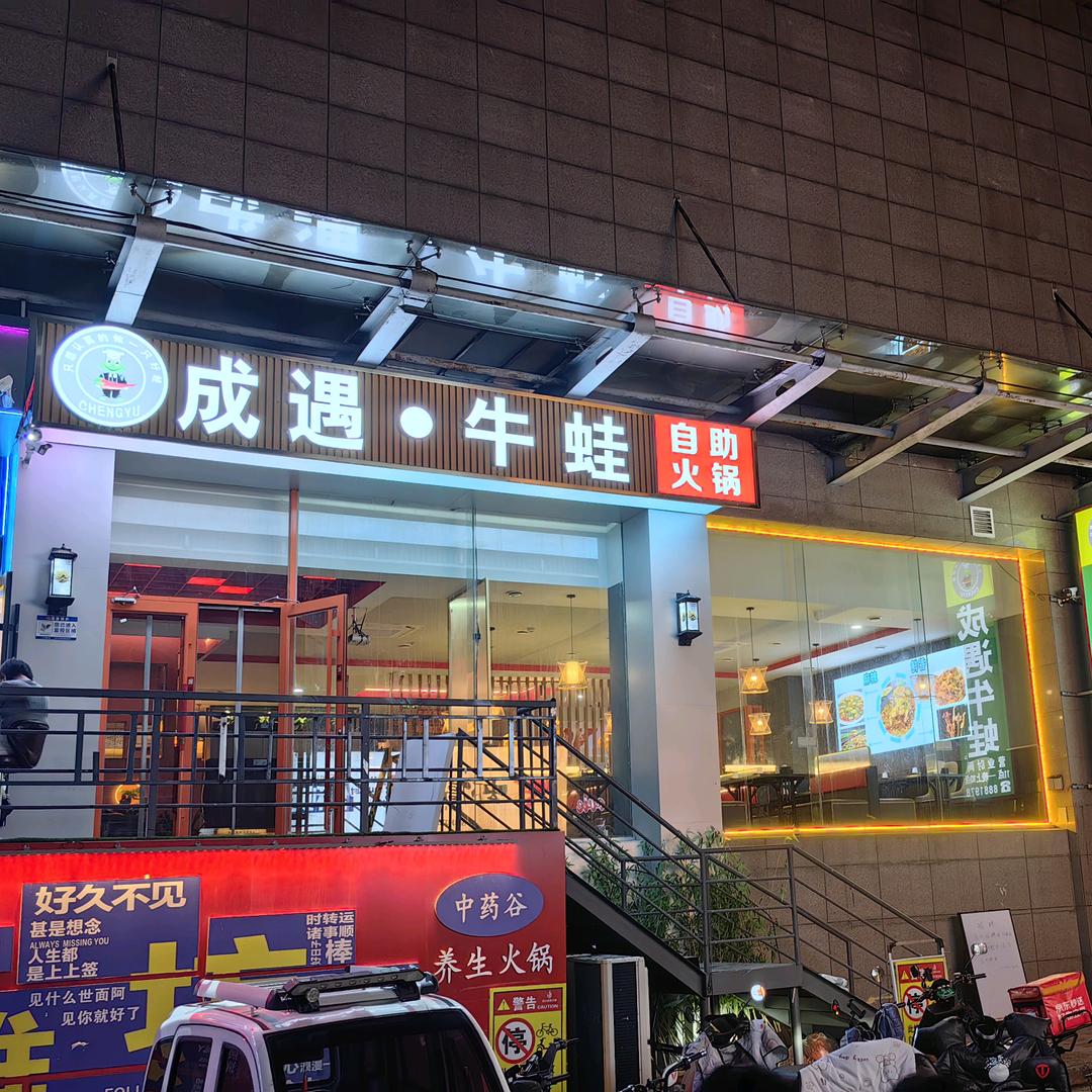 成遇牛蛙自助火锅官方号