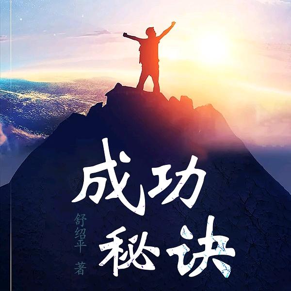 成功在路上