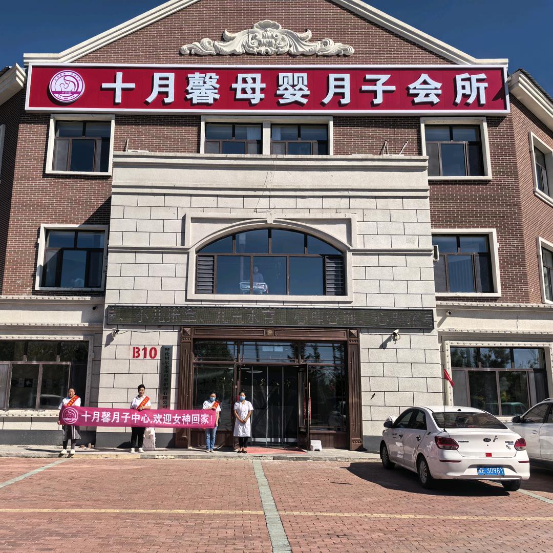 阿荣旗十月馨母婴月子会所鼎润家园店