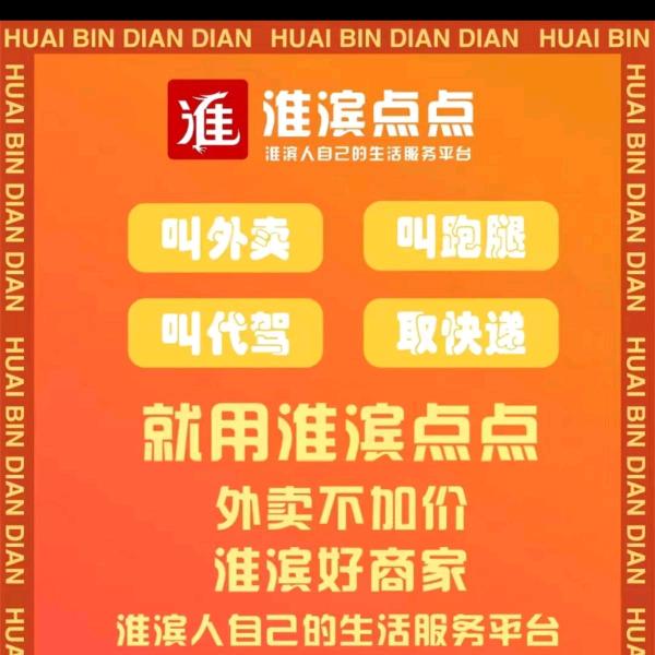 淮滨点点跑腿外卖站长