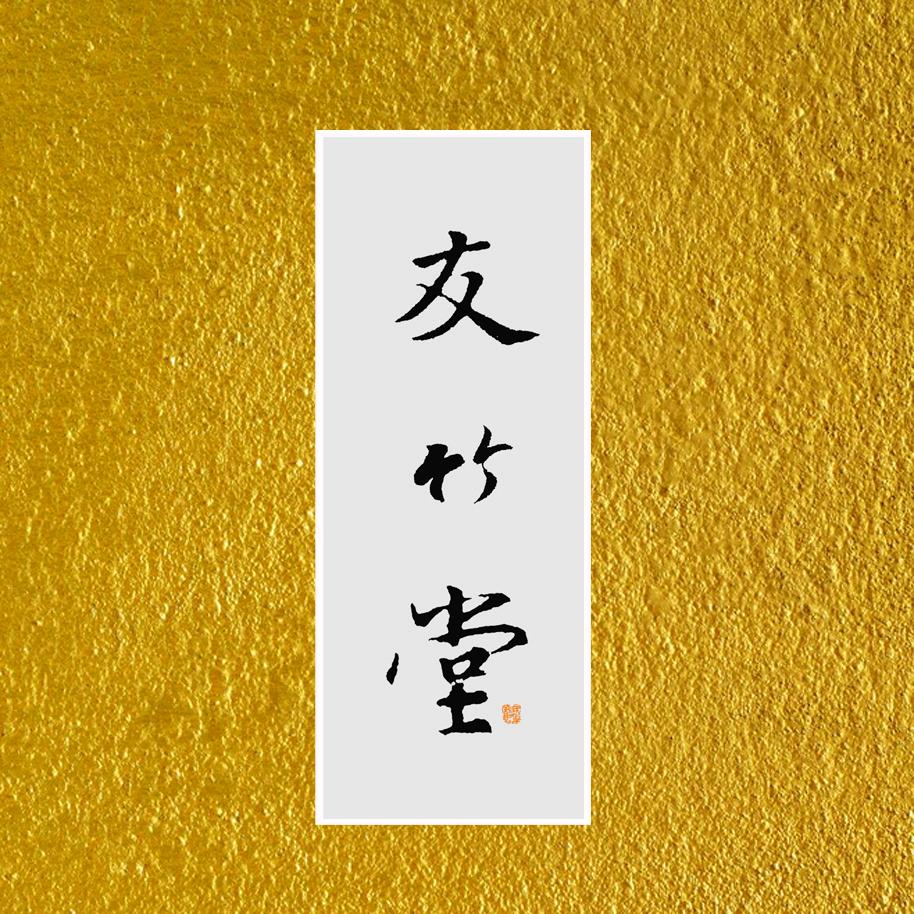 友竹堂