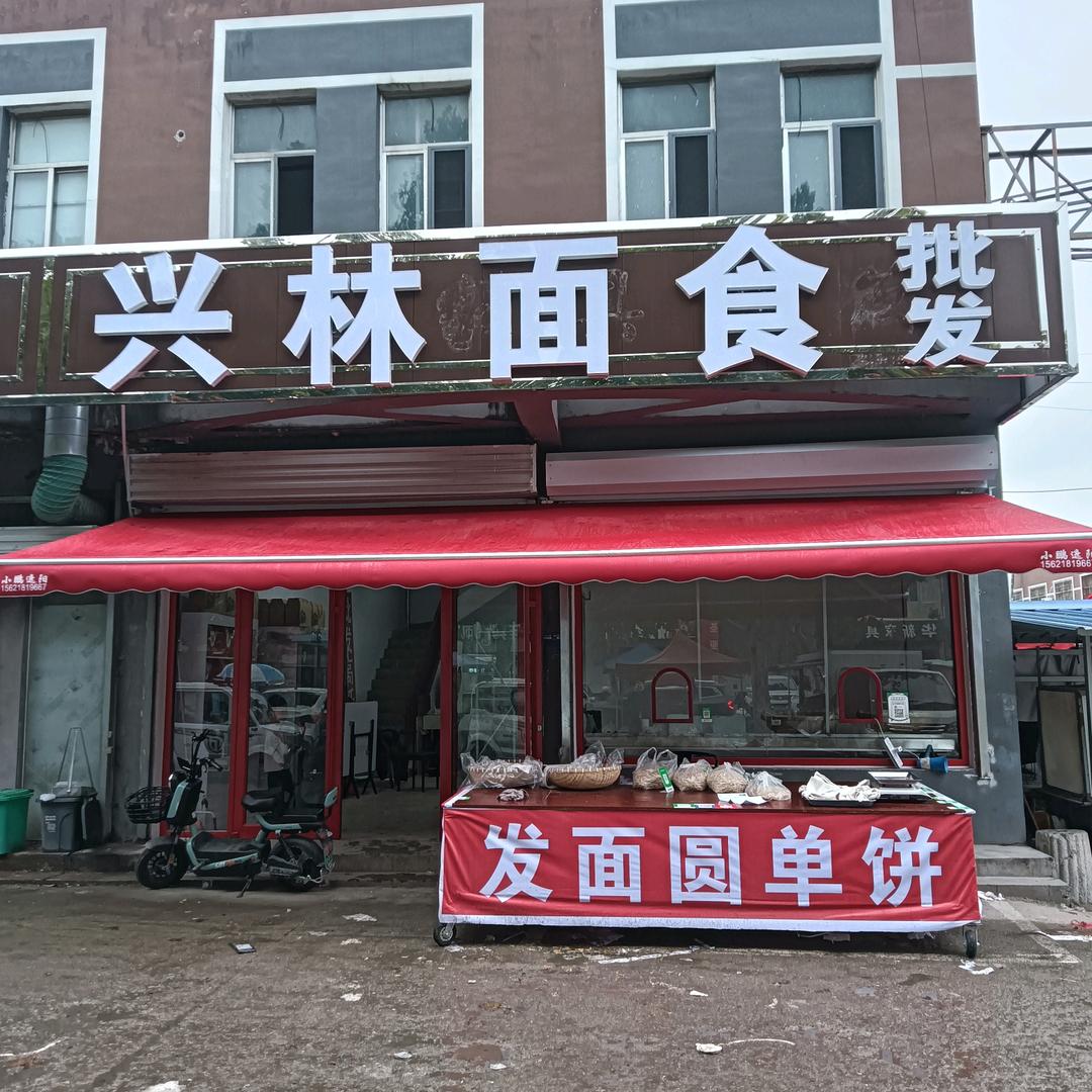 兴林面食批发（家具城中段路南）