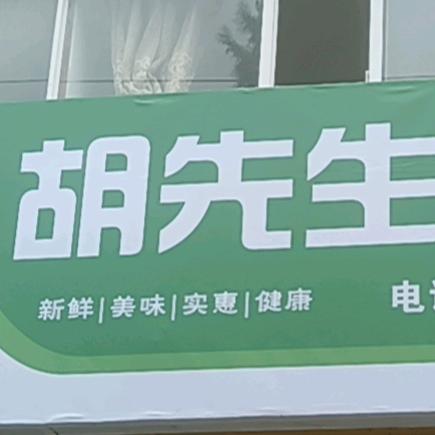 胡先生水果店