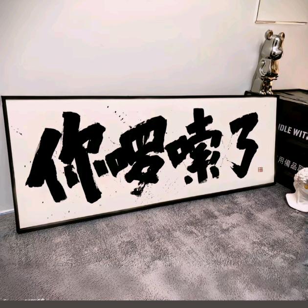 不要许愿