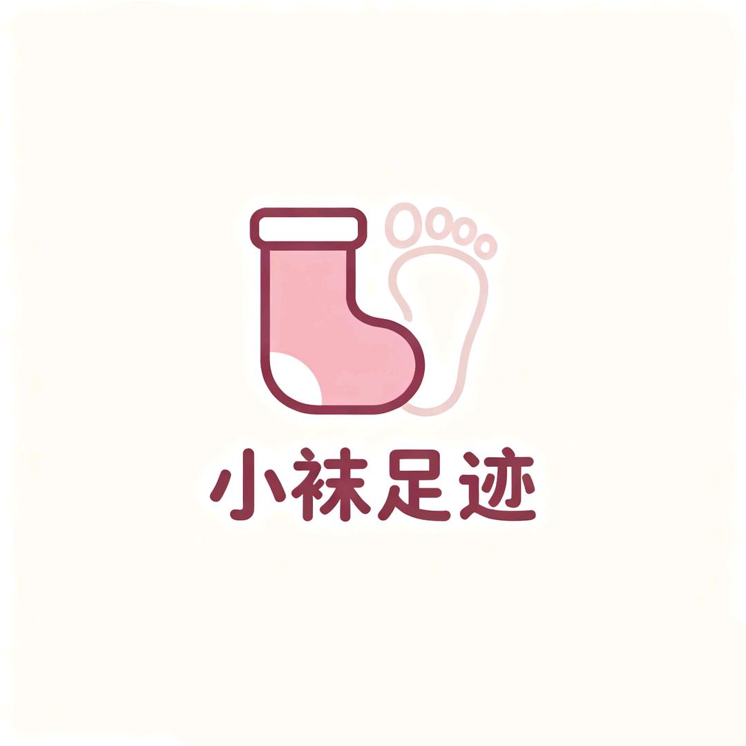 小袜足迹